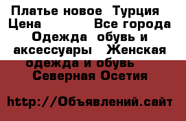 Платье новое. Турция › Цена ­ 2 000 - Все города Одежда, обувь и аксессуары » Женская одежда и обувь   . Северная Осетия